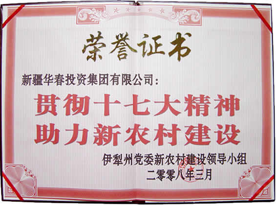 “貫徹十七大精神，助力新農(nóng)村建設(shè)”榮譽(yù)證書(shū)