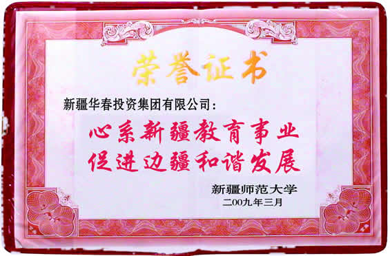 “心系新疆教育事業(yè)、促進(jìn)邊疆和諧發(fā)展”榮譽(yù)證書(shū)