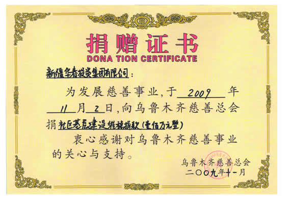 “捐贈(zèng)烏魯木齊慈善總會(huì)維穩(wěn)100萬(wàn)元”捐贈(zèng)證書(shū)