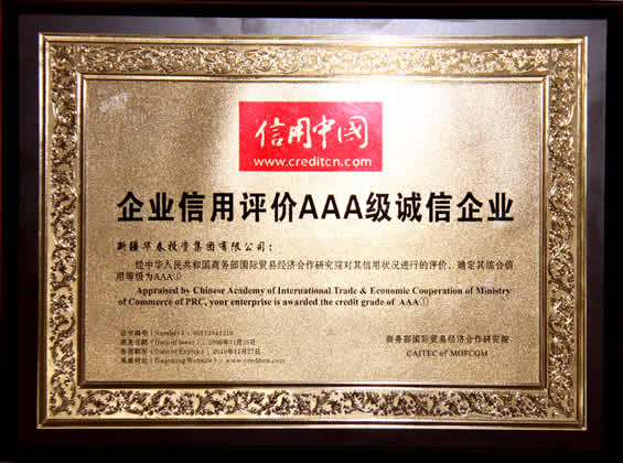 “企業信用評價AAA①級誠信企業”評價證書