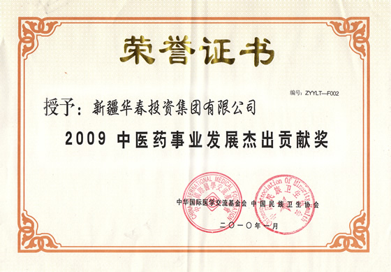 “2009中醫藥事業發展杰出貢獻獎”榮譽證書
