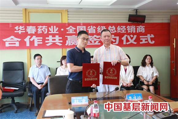 華春藥業(yè)與全國省級總經(jīng)銷商簽署合作協(xié)議 華春藥業(yè)與全國省級總經(jīng)銷商簽署合作協(xié)議